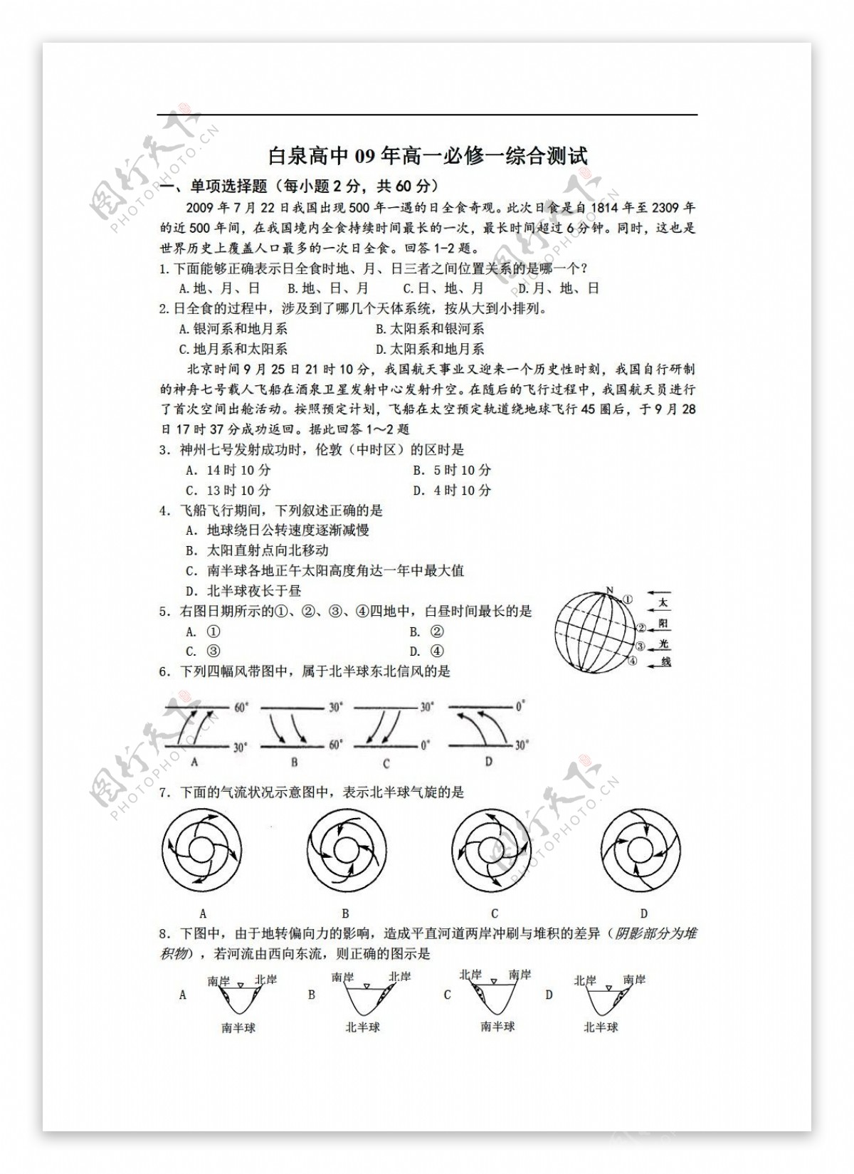 地理人教版白泉高中09年高一必修一综合测试选择题