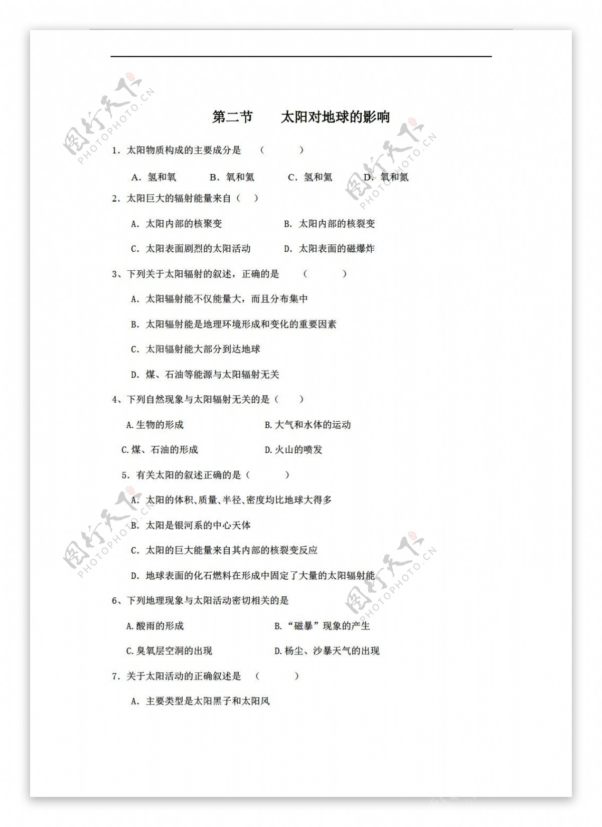 地理人教版必修1章节测试第1章第2节太阳对地球的影响