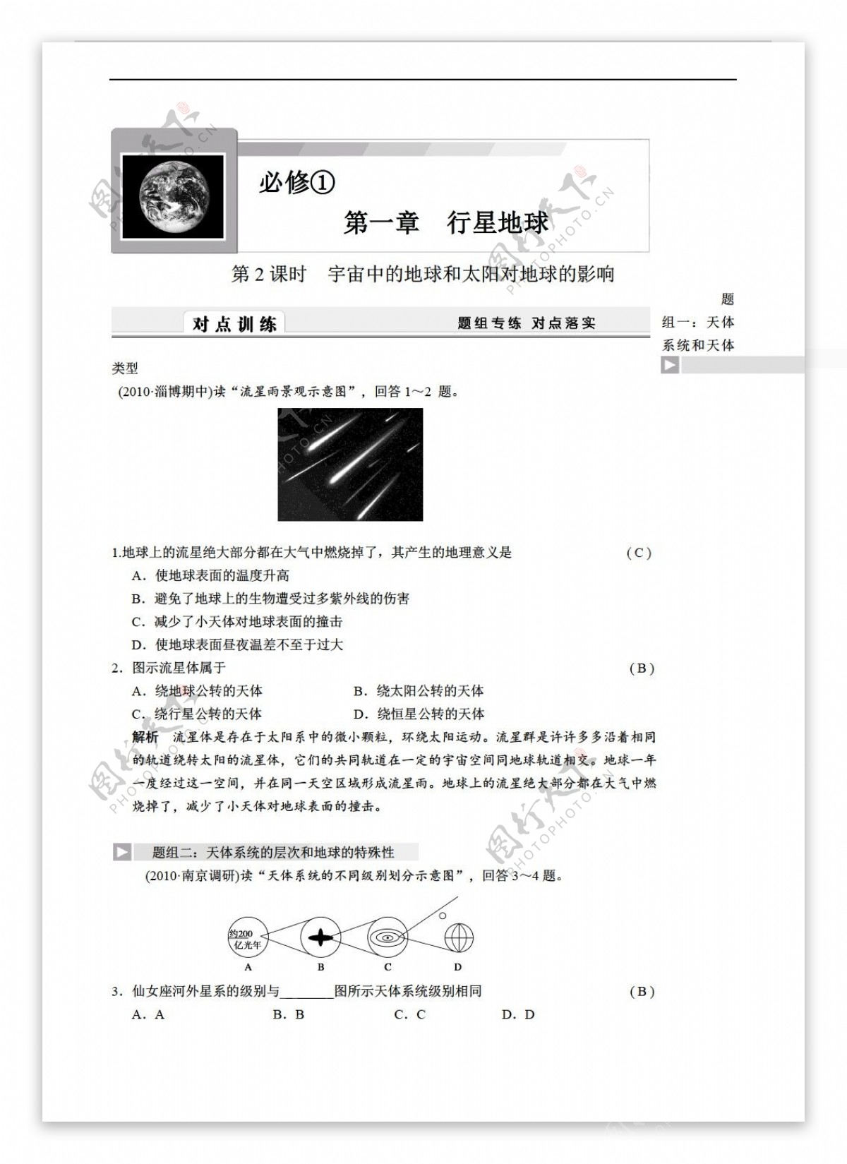 地理人教版高考总复习必修1第一章行星地球第2课时