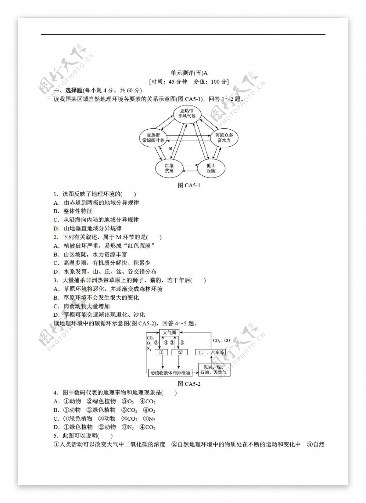 地理人教版必修新课标第五章自然环境的整体性与差异性单元测评5AB