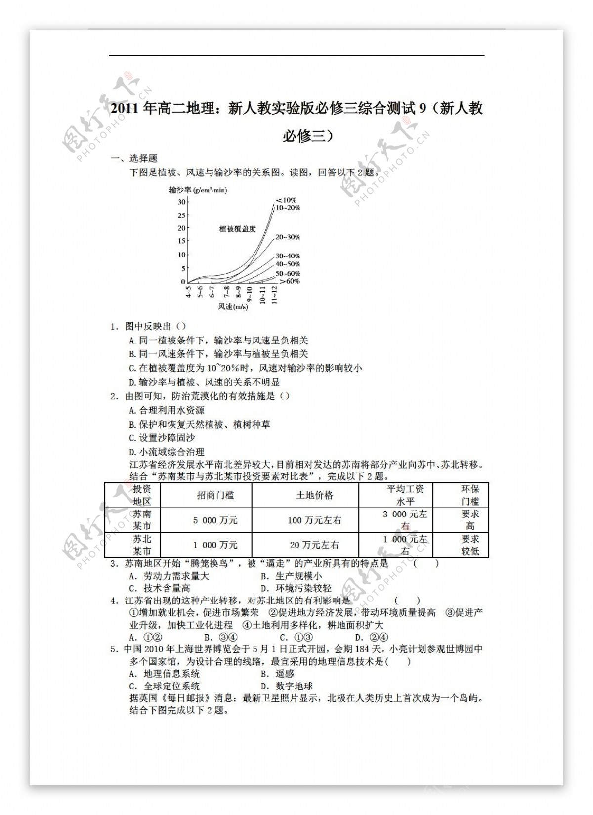 地理人教版高二实验版必修三综合测试9必修三