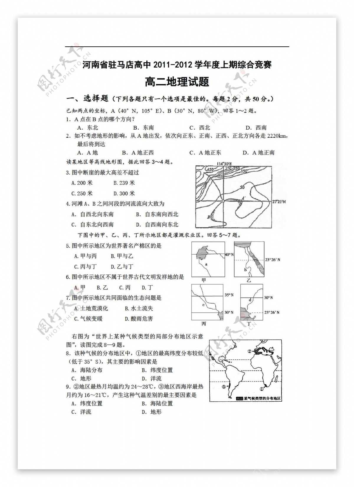 地理人教版驻马店高中综合竞赛高二试题