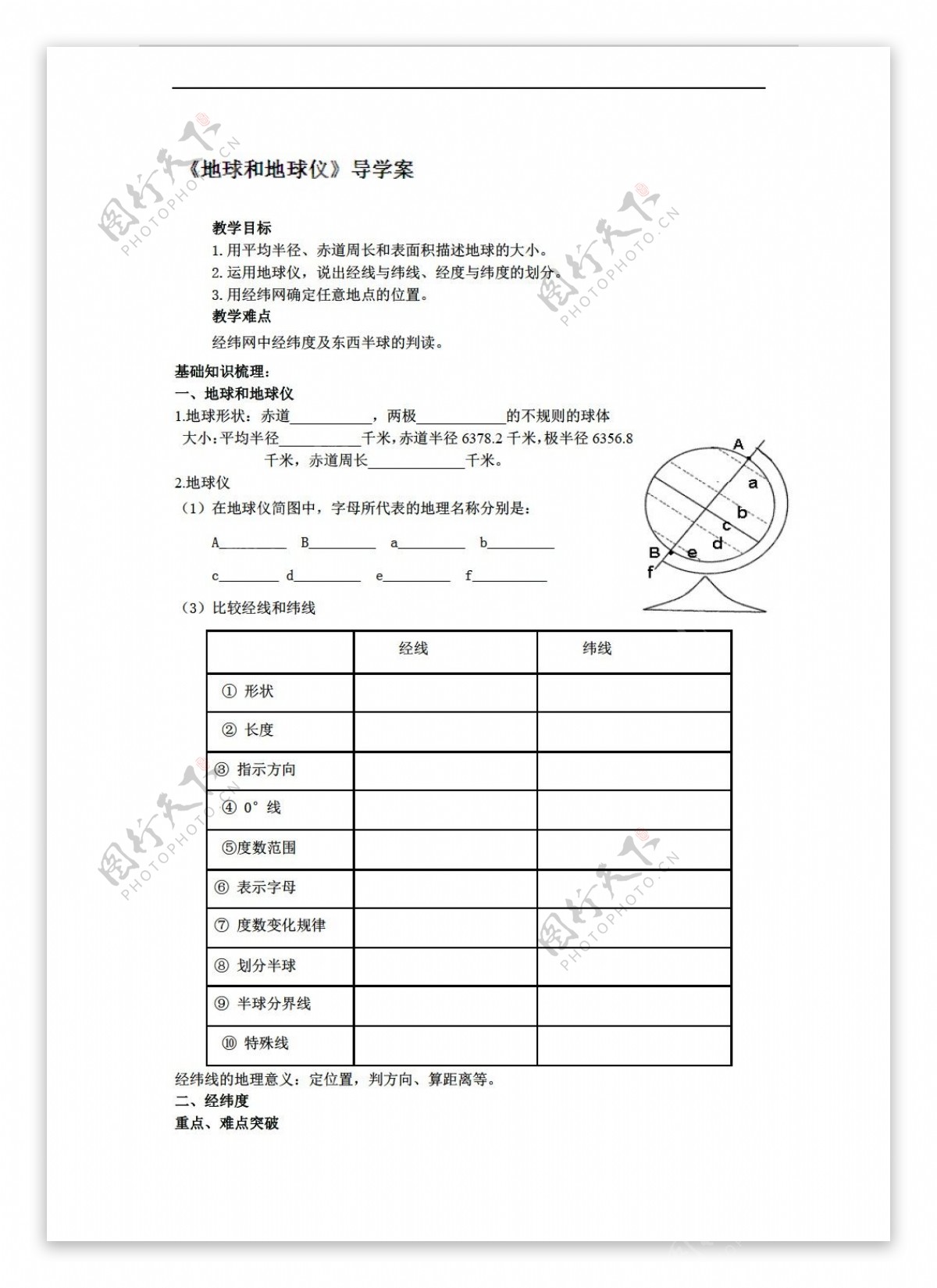 地理人教版四川省宣汉县第二中学高一上学期导学案第一章行星中的地球