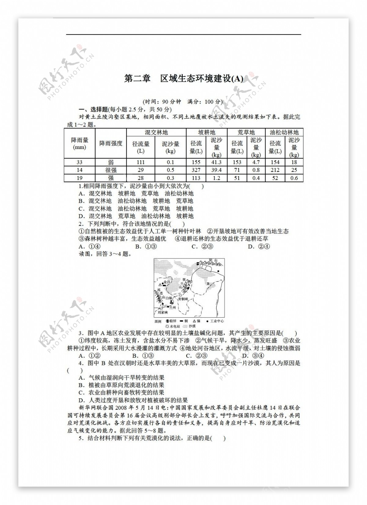 地理人教版高中必修三第二章区域生态环境建设单元测试A