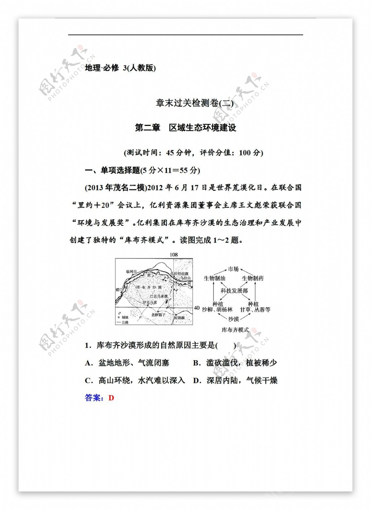 地理人教版高中必修3章末过关检测卷2第2章区域生态环境建设