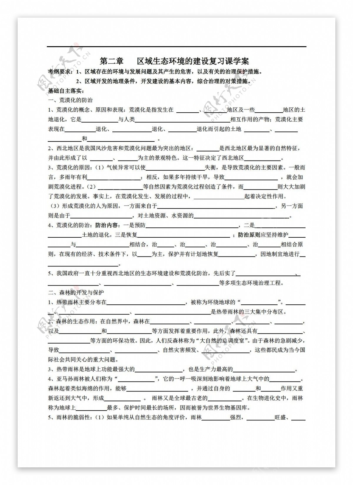 地理人教版第二章区域生态环境的建设复习课学案