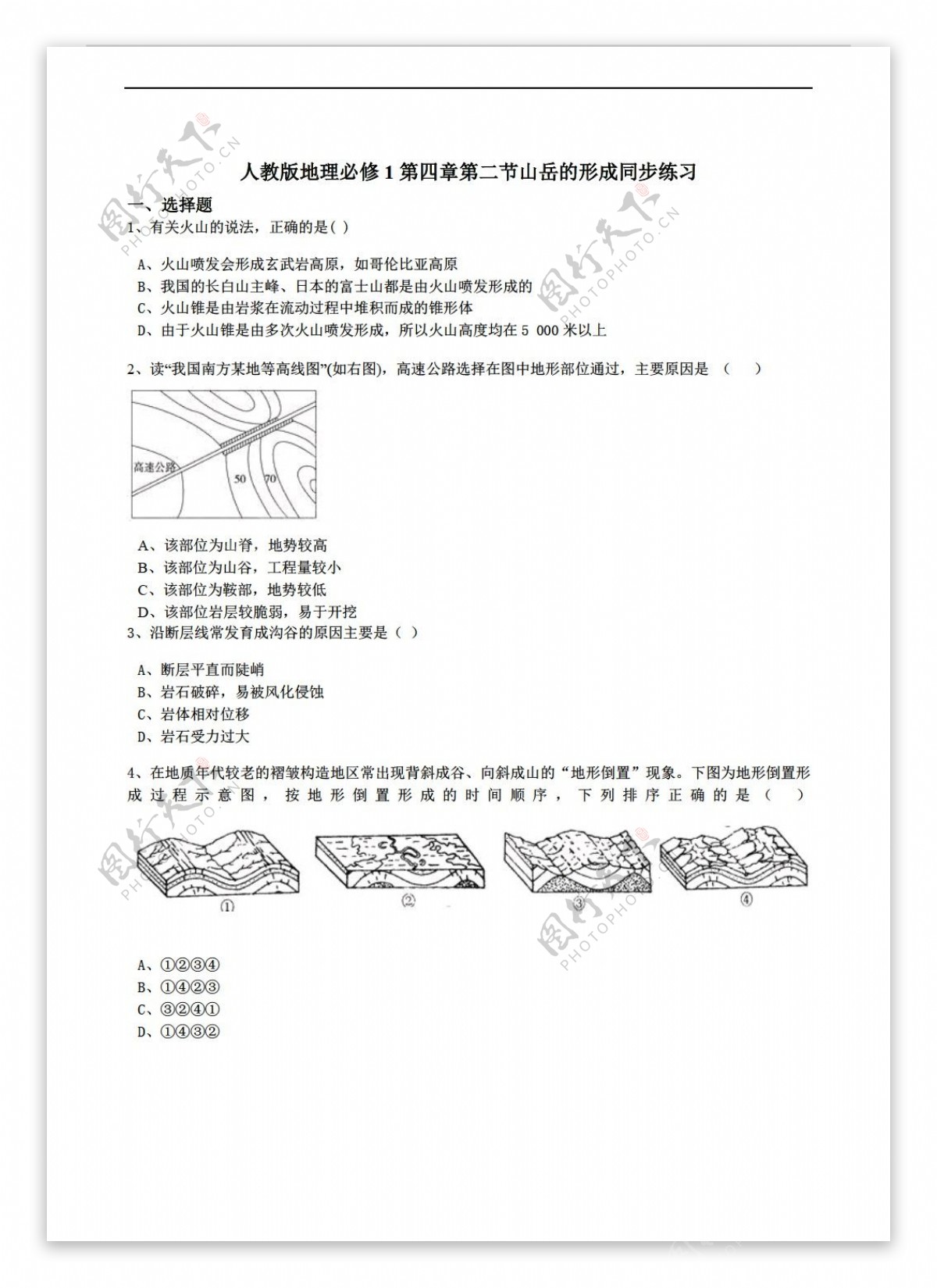 地理人教版必修1第四章第二节山岳的形成同步练习解析版