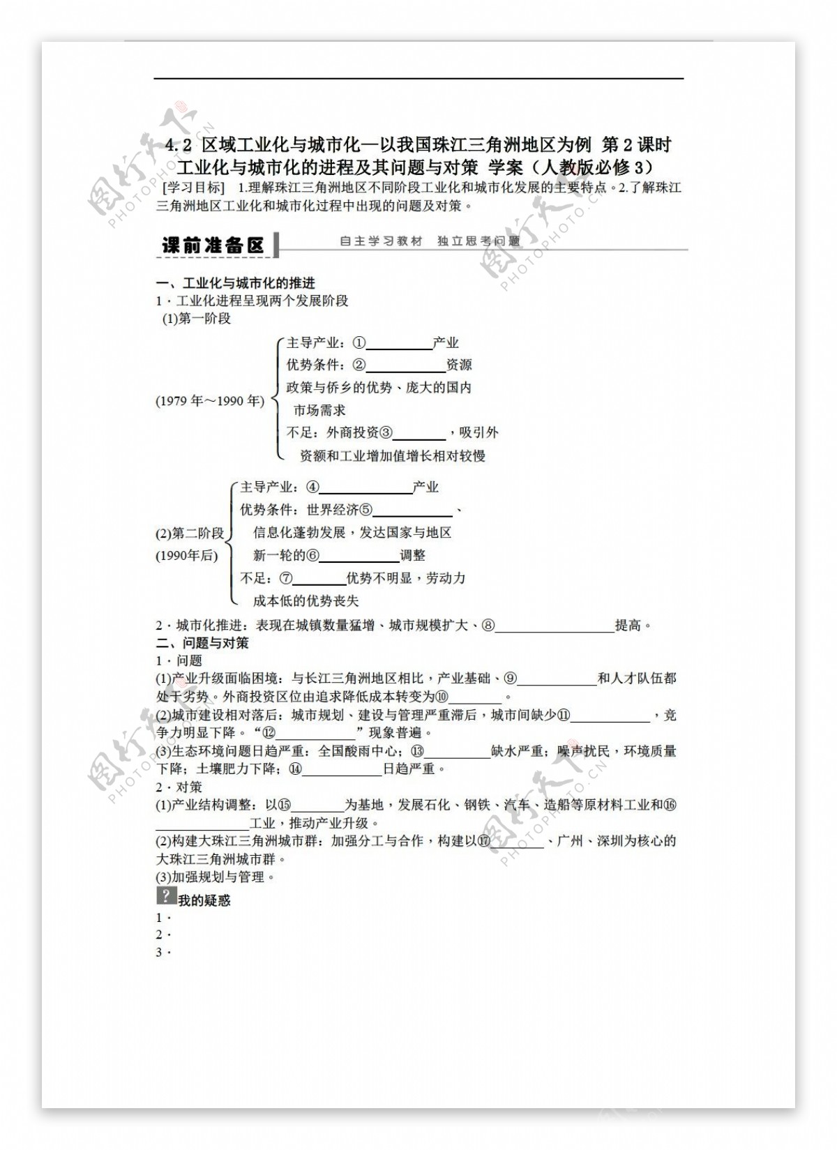 地理人教版高二必修三学案4.2区域工业化与城市化以我国珠江三角洲地区为例第2课时