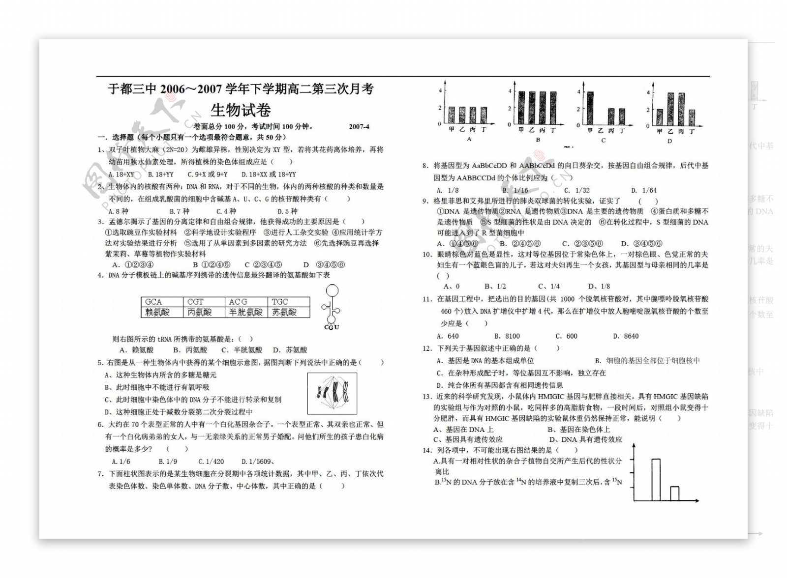 生物人教版江西省20062007学年下学期4月高二第三次月考试卷遗传和变异至进化两章下学期