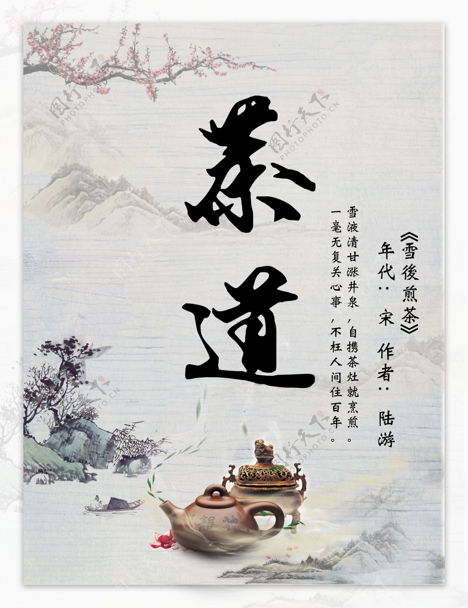 中国风茶道海报设计