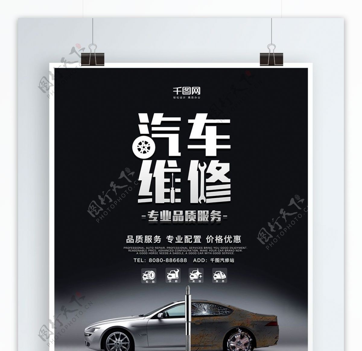 黑色质感简约创意汽车维修商业海报