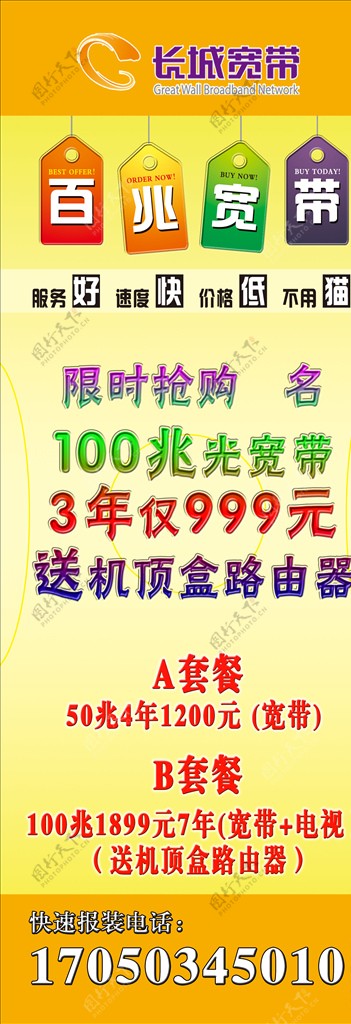 长城宽带网线报装展架海报