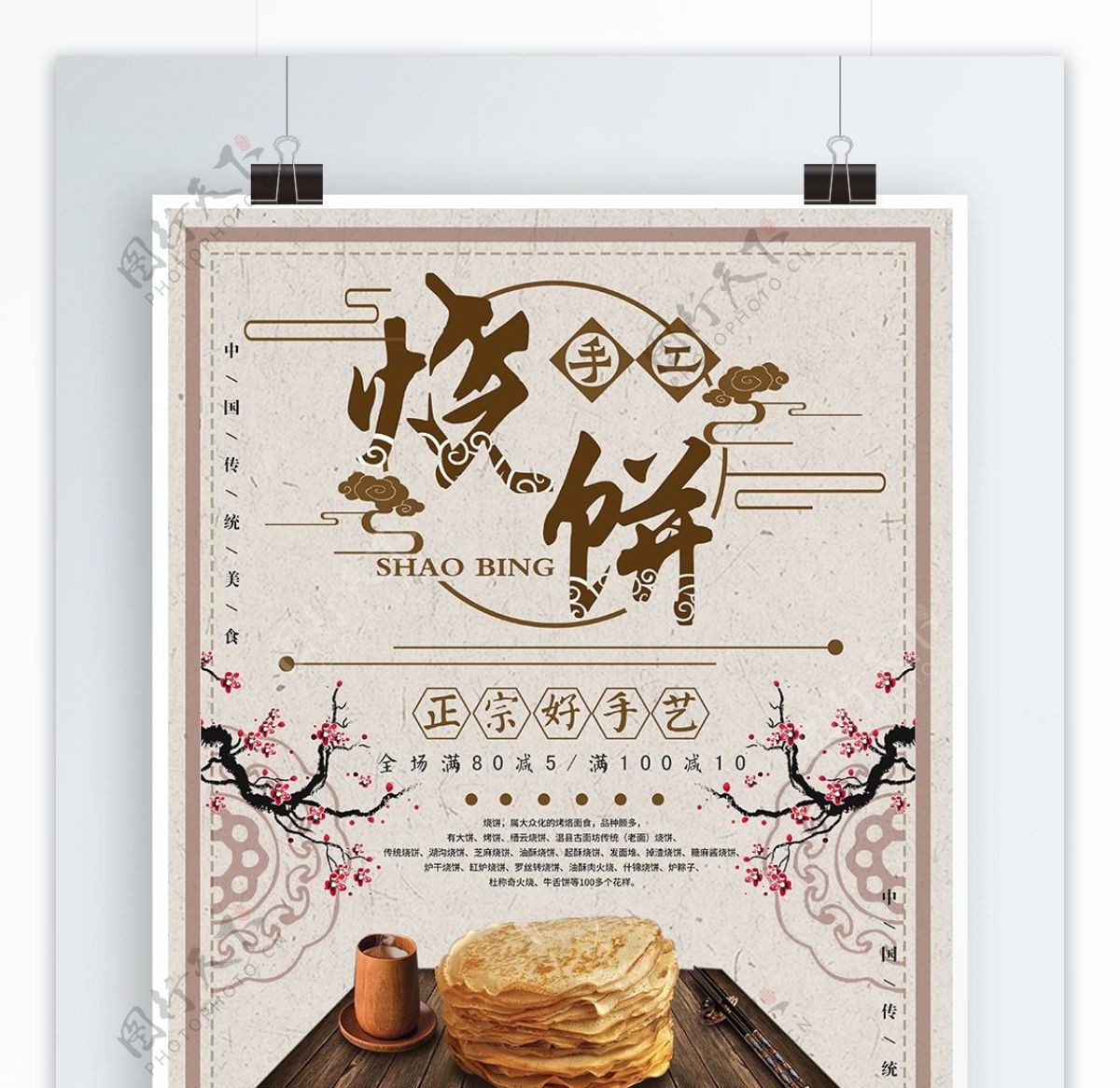 中国风美食烧饼促销海报
