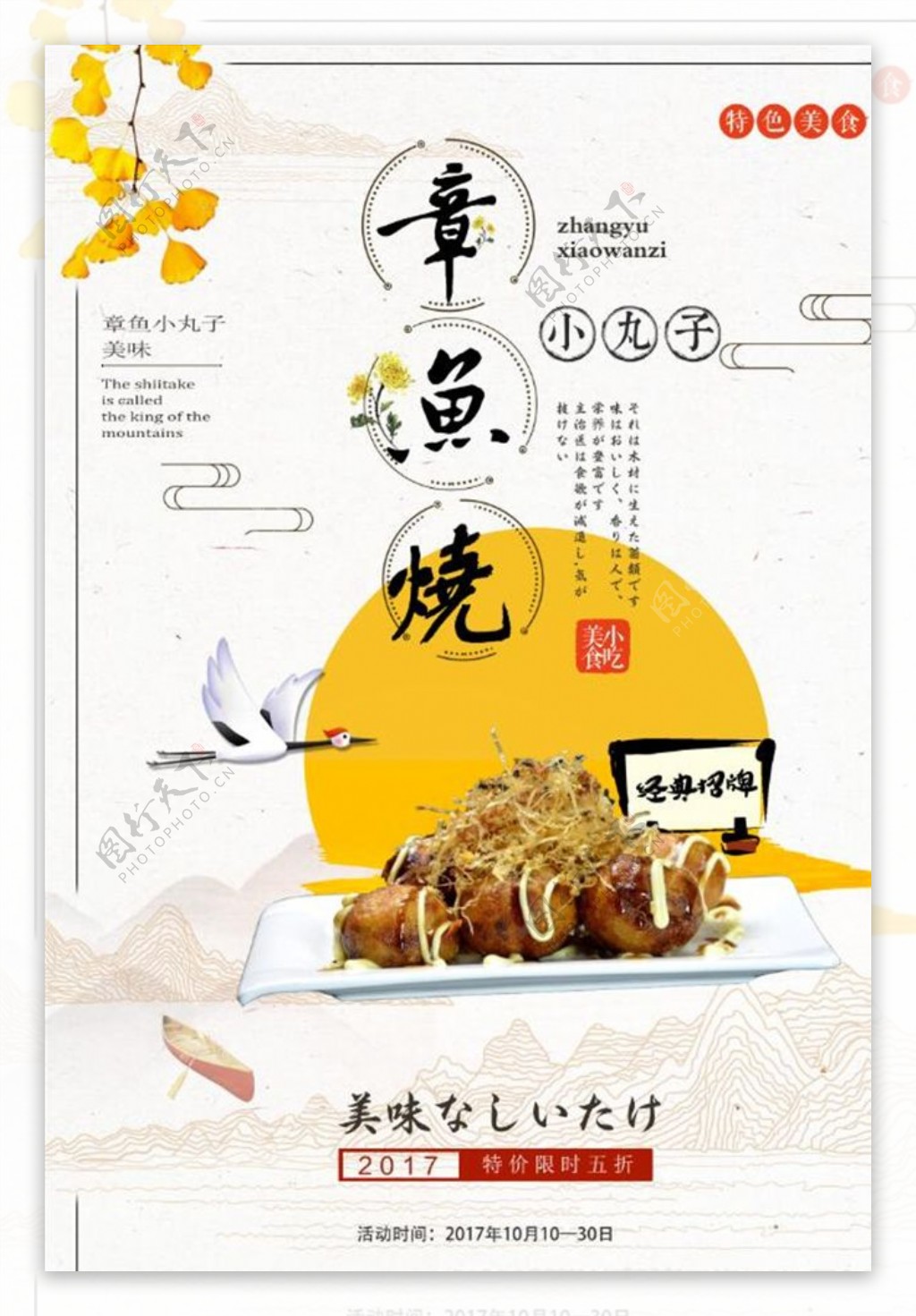 中国风章鱼小丸子促销海报