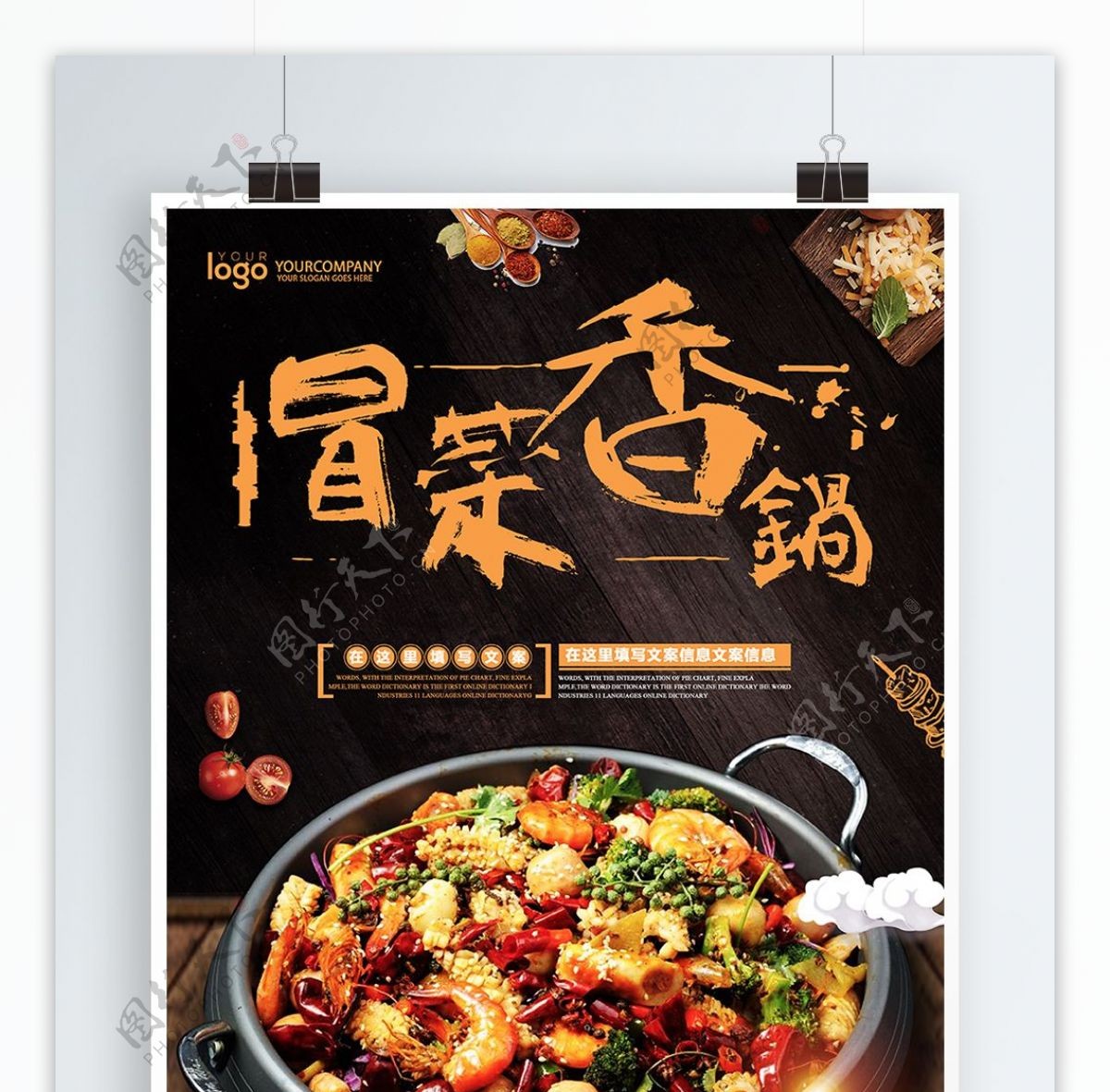 中国风冒菜香锅美食海报