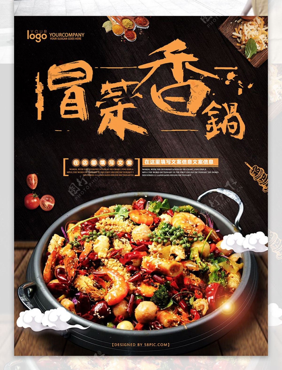中国风冒菜香锅美食海报