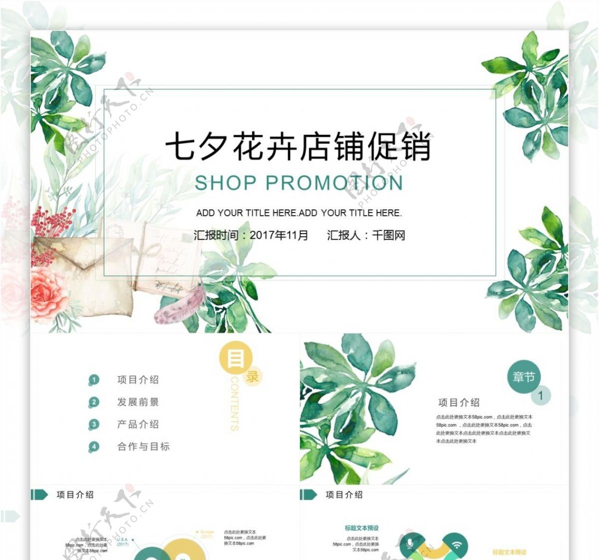 简约七夕花卉店铺促销汇报PPT模板免费设计