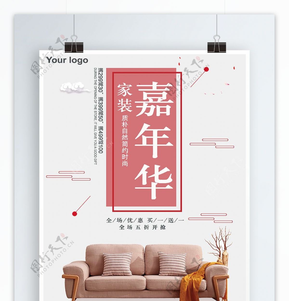 白色背景简约中国风家装嘉年华宣传海报
