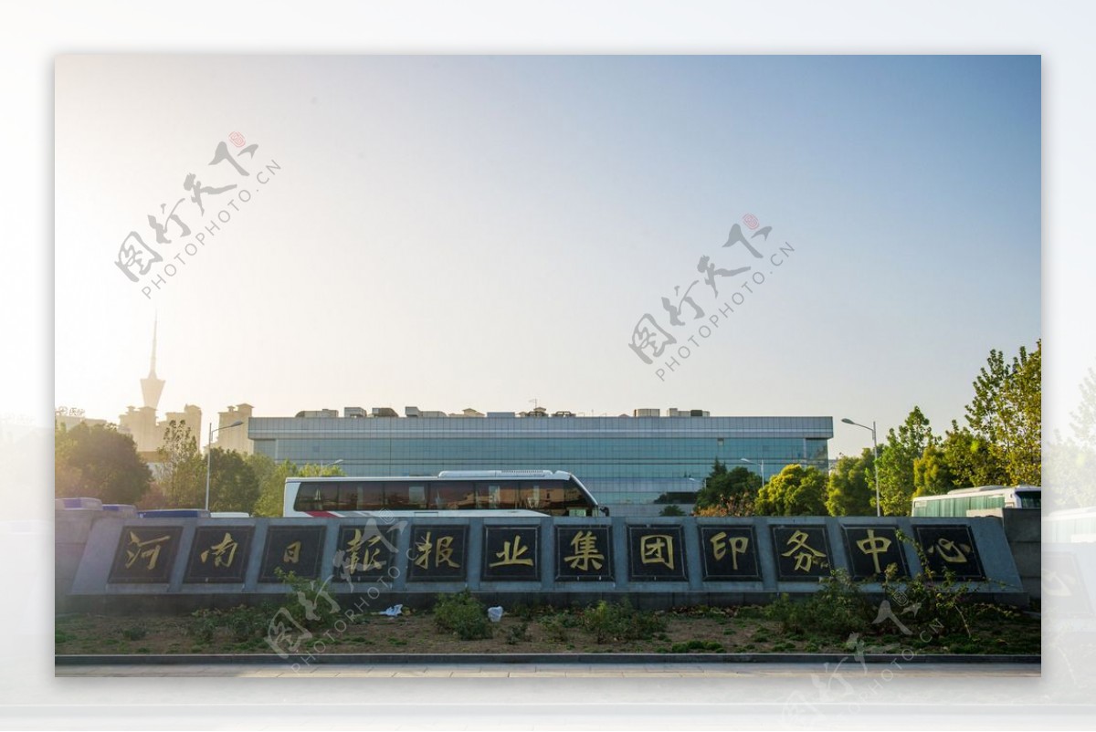 河南日报报业集团印务中心