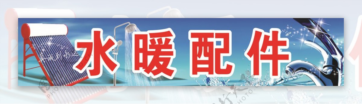 水暖广告