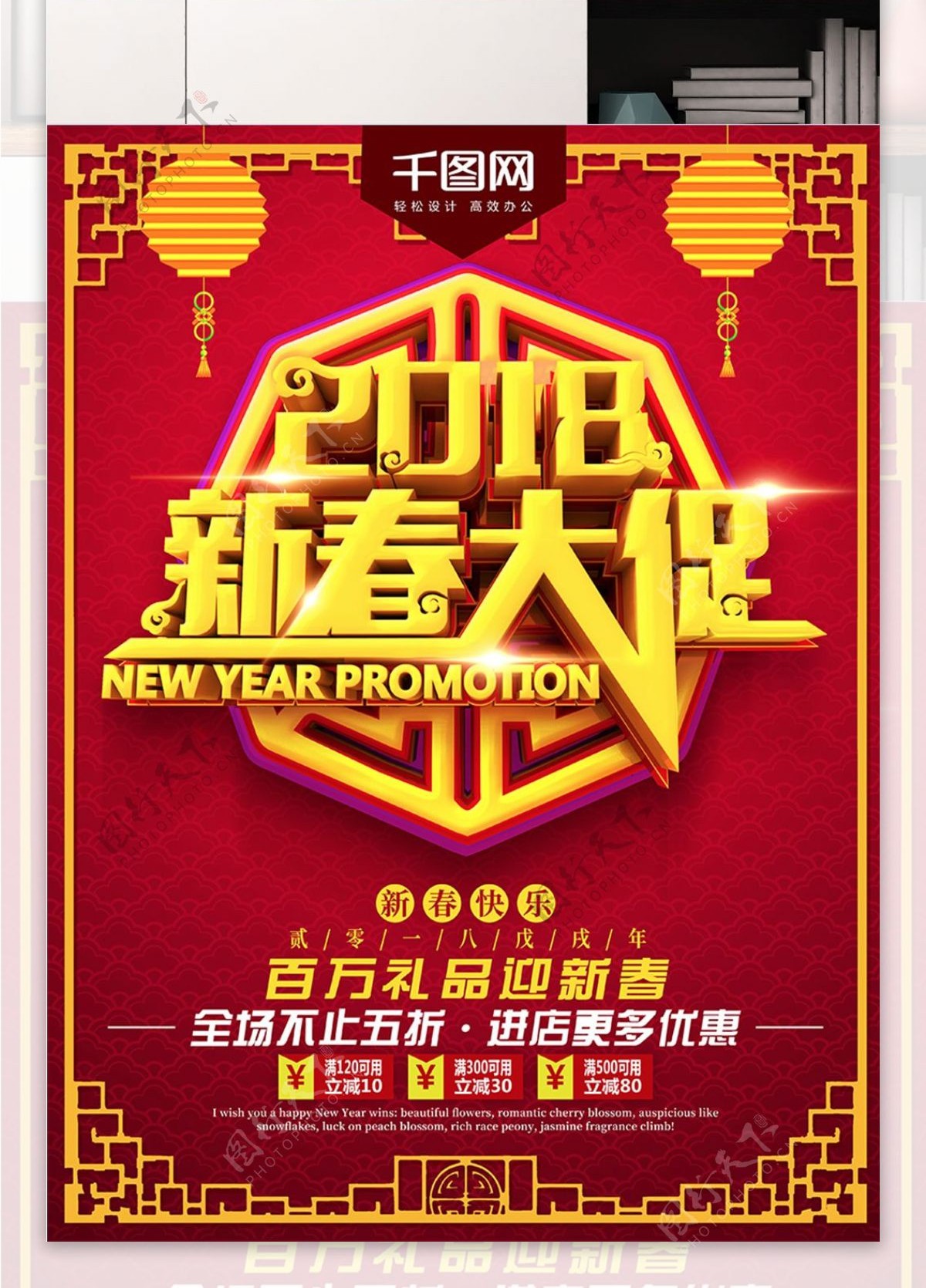 2018新春大促红色中国风促销宣传海报