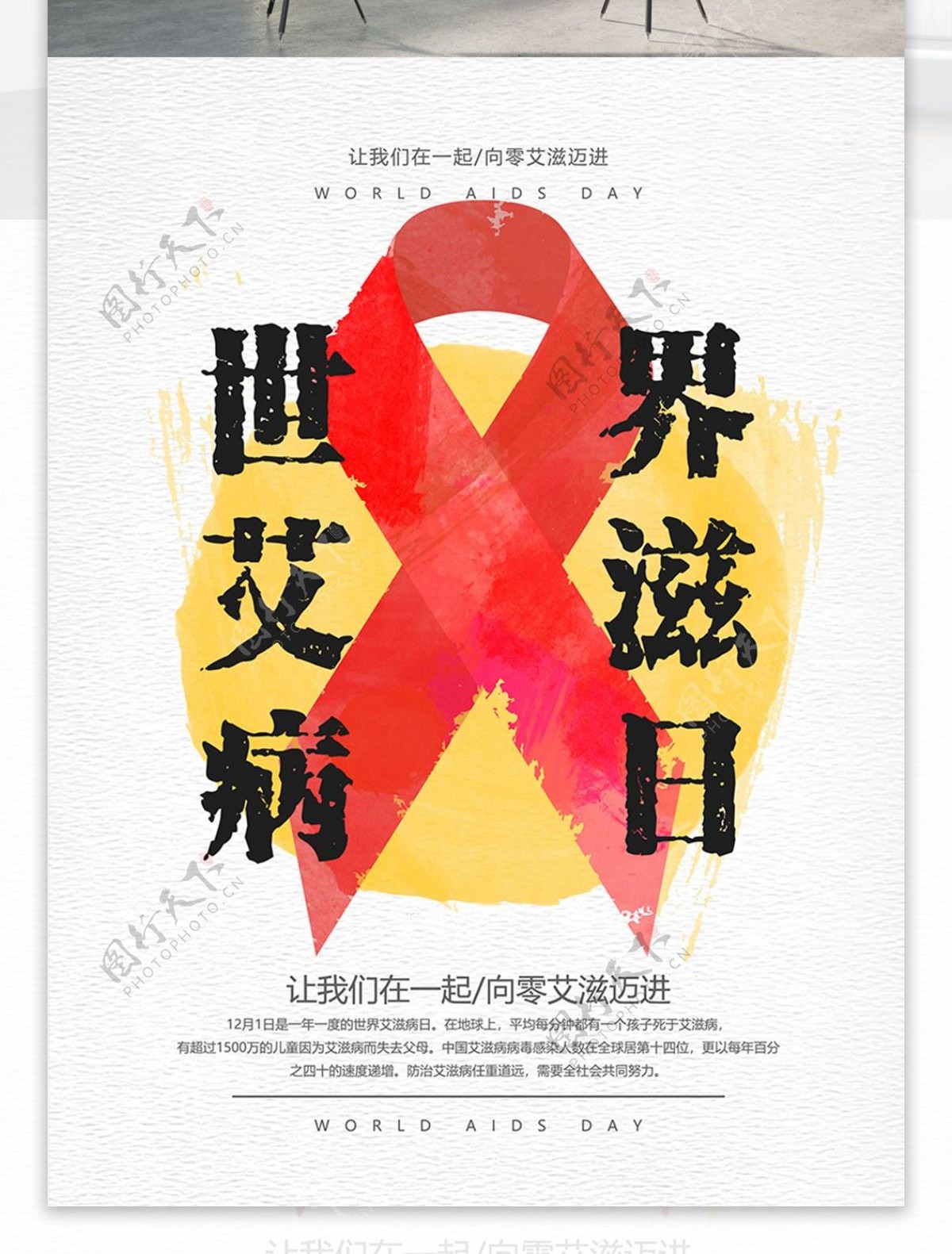 水彩风世界艾滋病日公益海报psd源文件