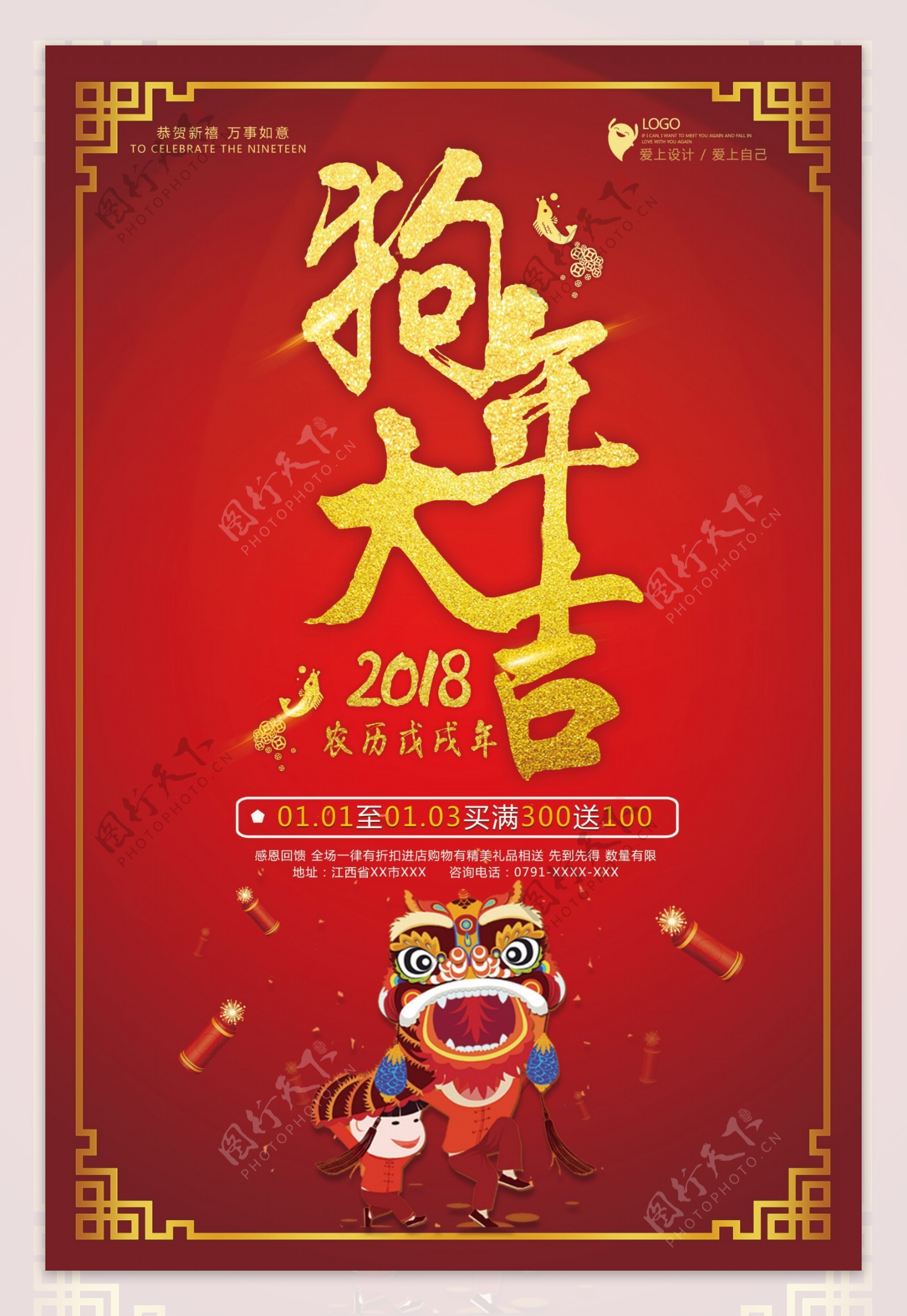 2018新春狗年红色喜庆促销喷绘海报设计