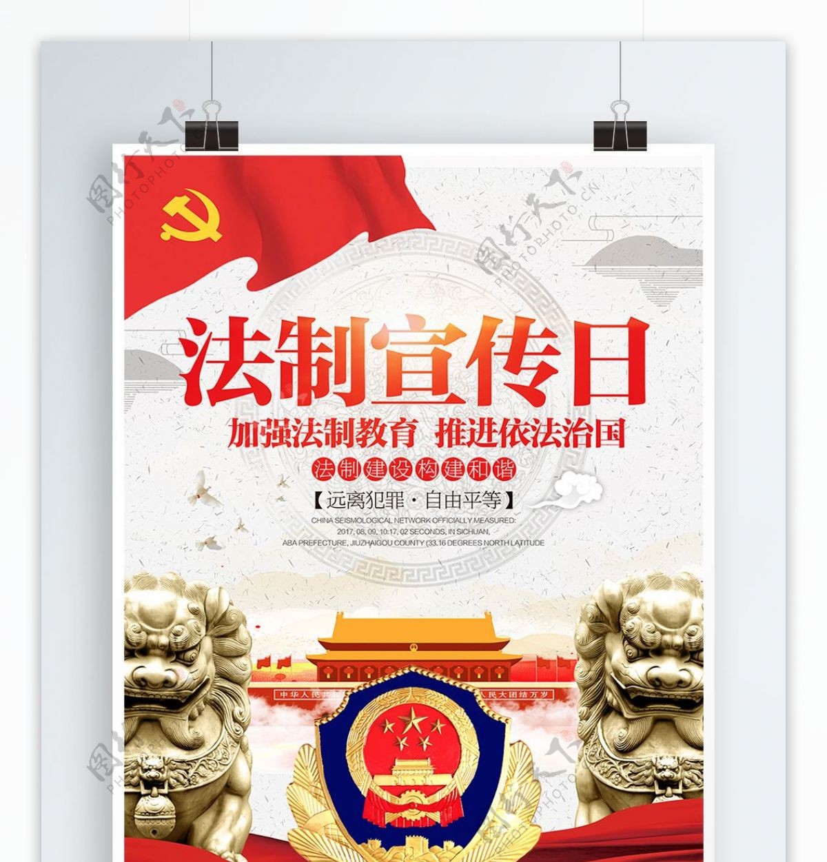 中国风法制宣传日党建公益宣传海报展板