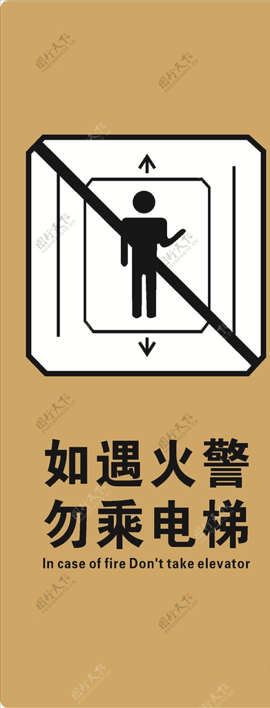 如遇火警勿乘电梯