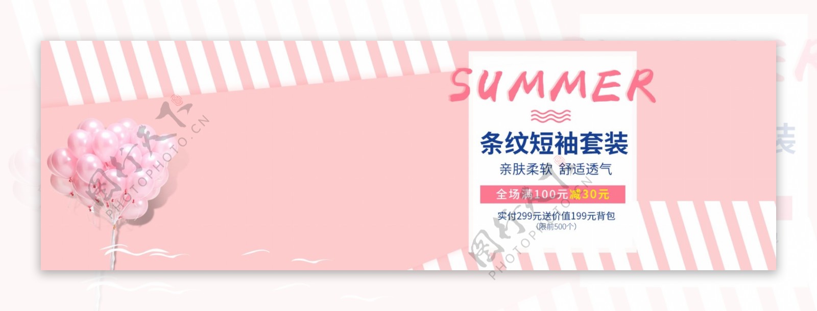 夏季条纹套装促销活动banner