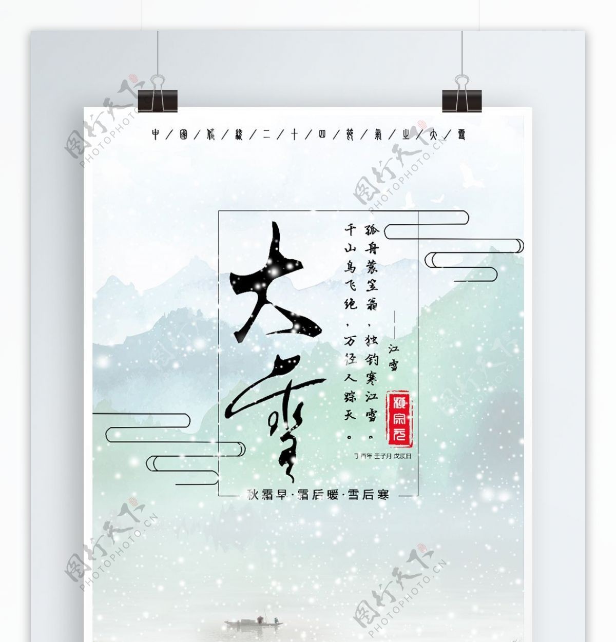 中国风山水画二十四节气大雪海报