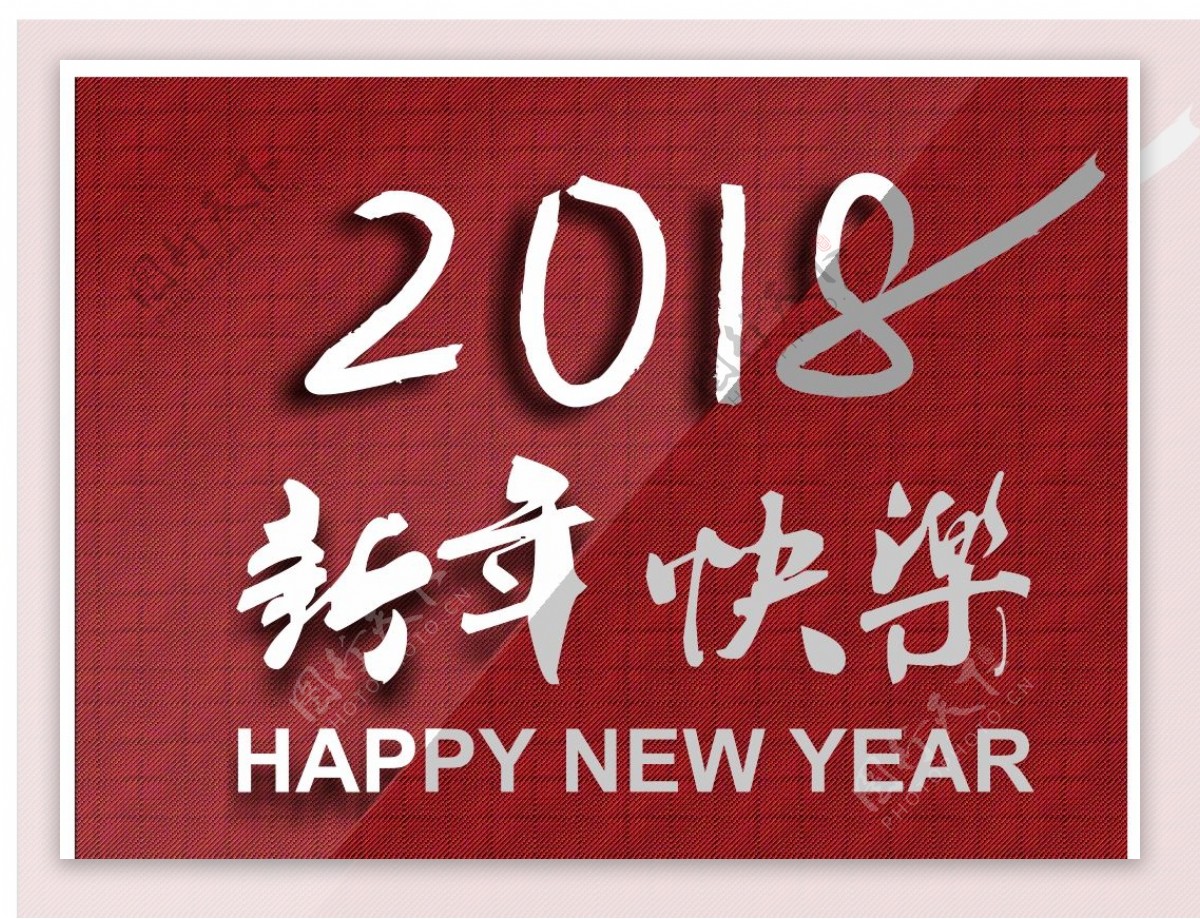 新年快乐