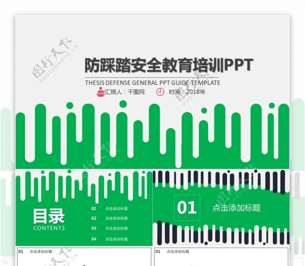 简约时尚防踩踏安全教育PPT模板免费下载