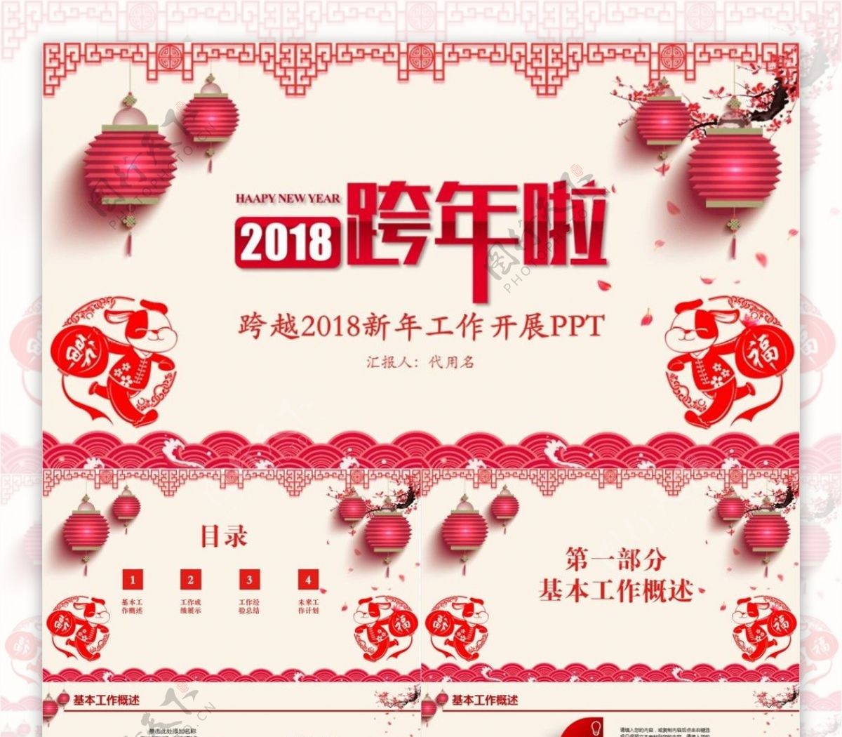 中国风跨越2018新年工作开展PPT模板