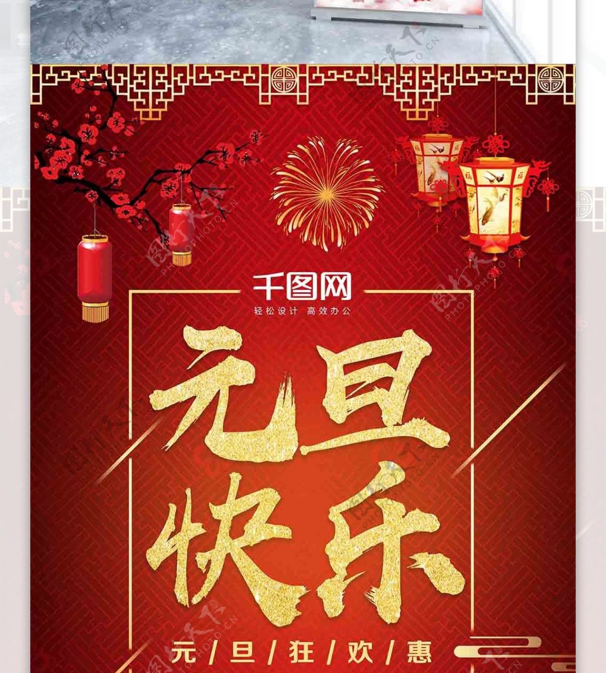 中国风红色喜庆元旦促销宣传展架
