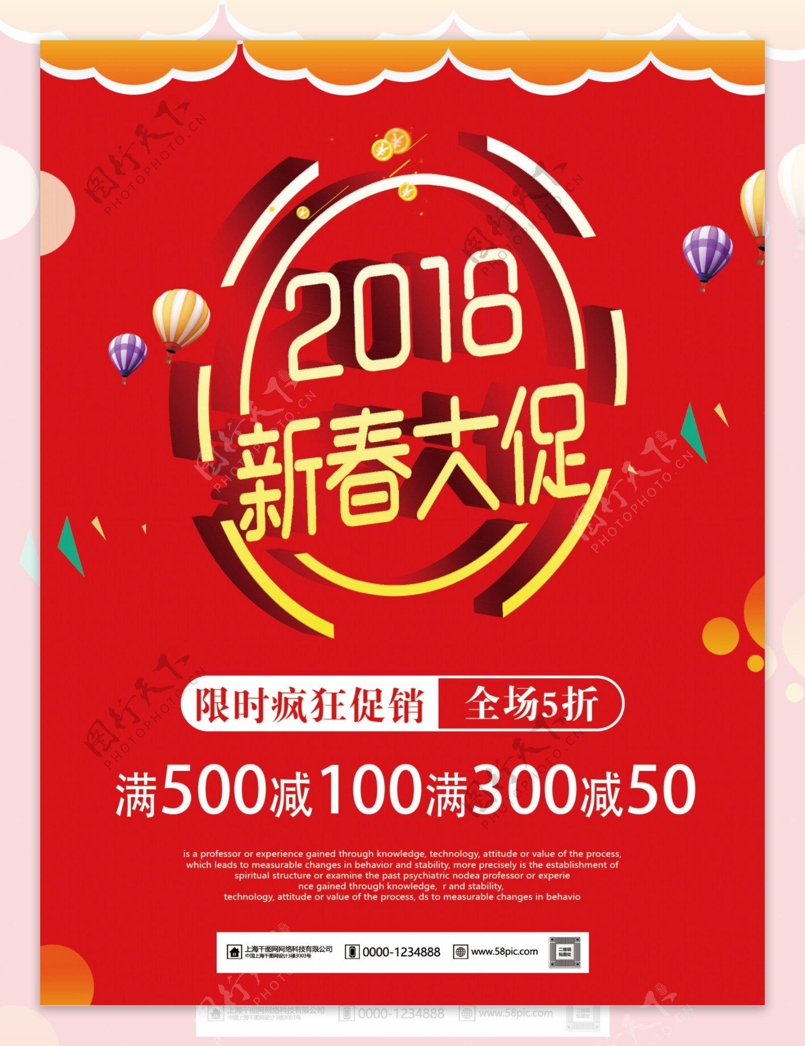 红色喜庆2018新春大促宣传海报模板