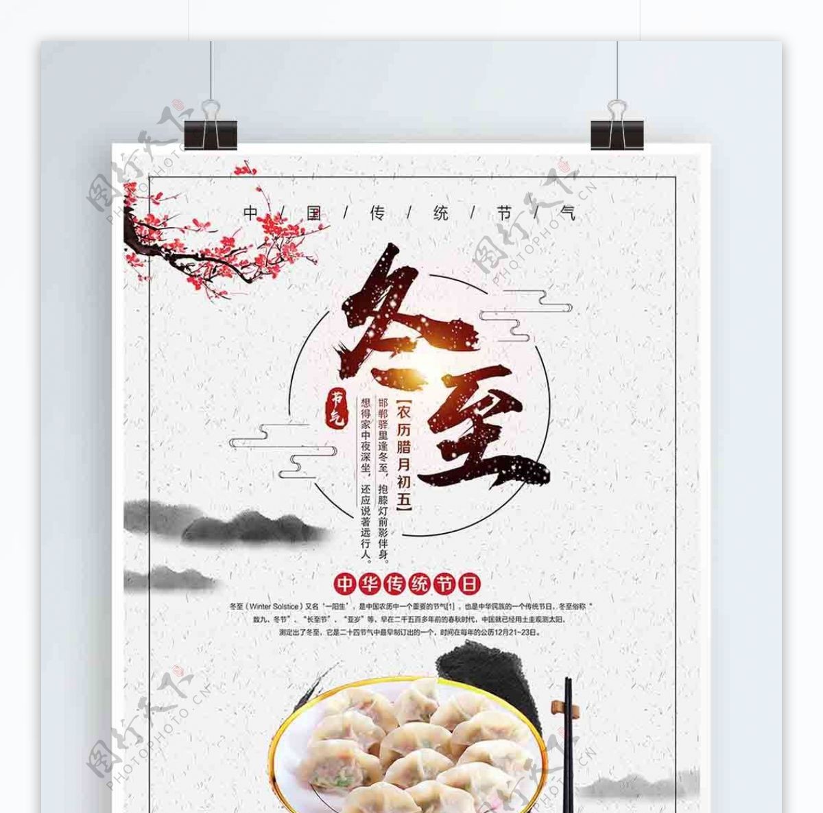 水墨风二十四传统节气冬至海报设计
