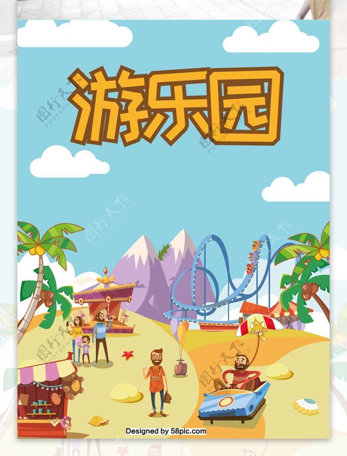 游乐园卡通人物扁平化插画沙滩乐园