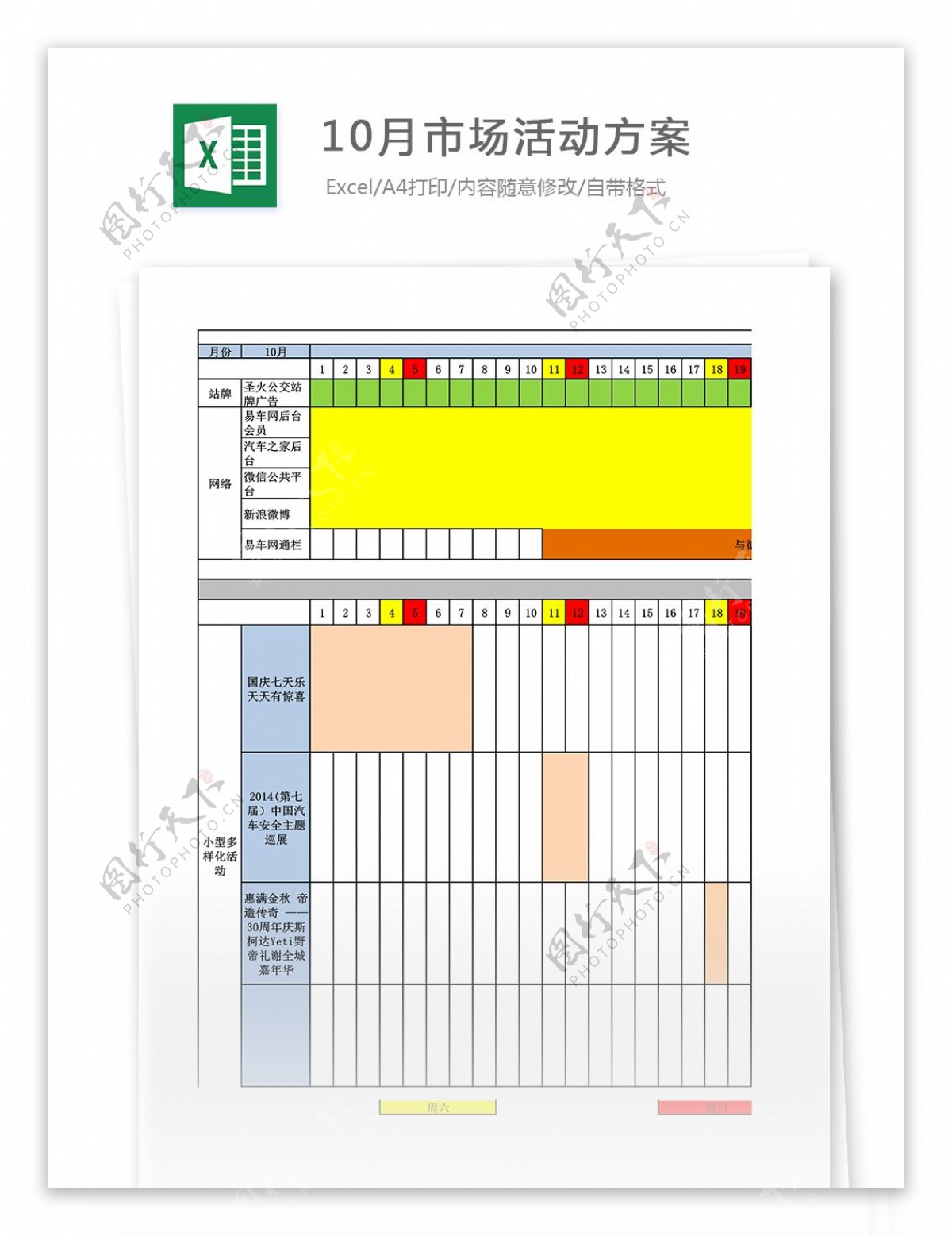 10月市场活动方案Excel表格模板