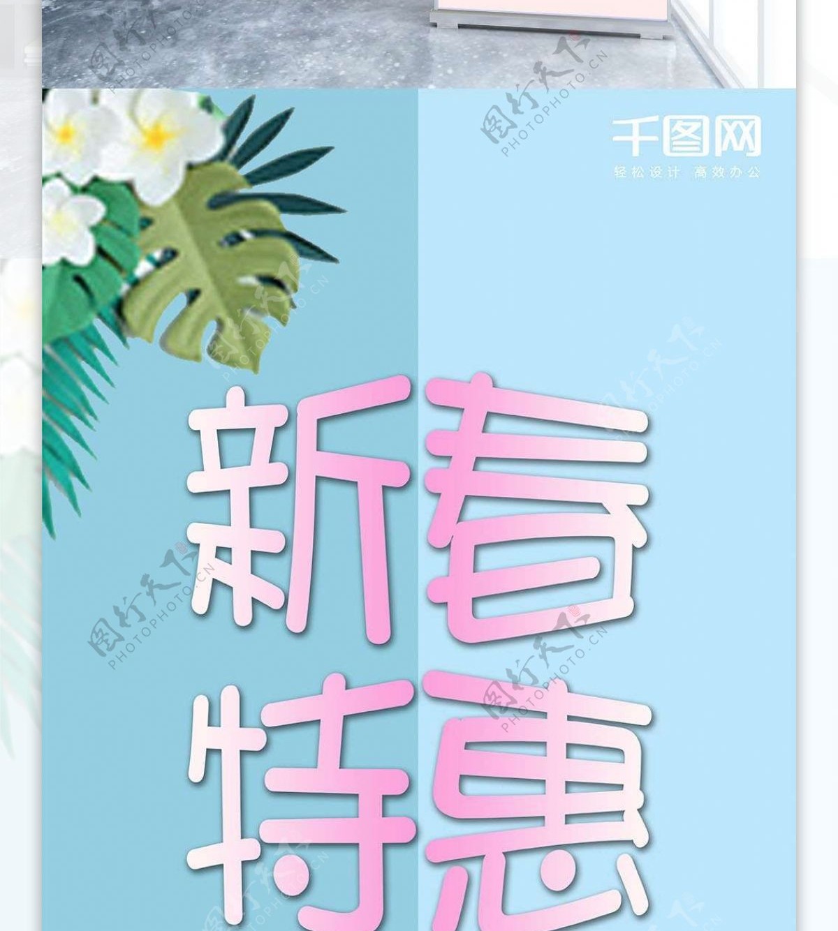 创意小清新新春促销宣传X展架