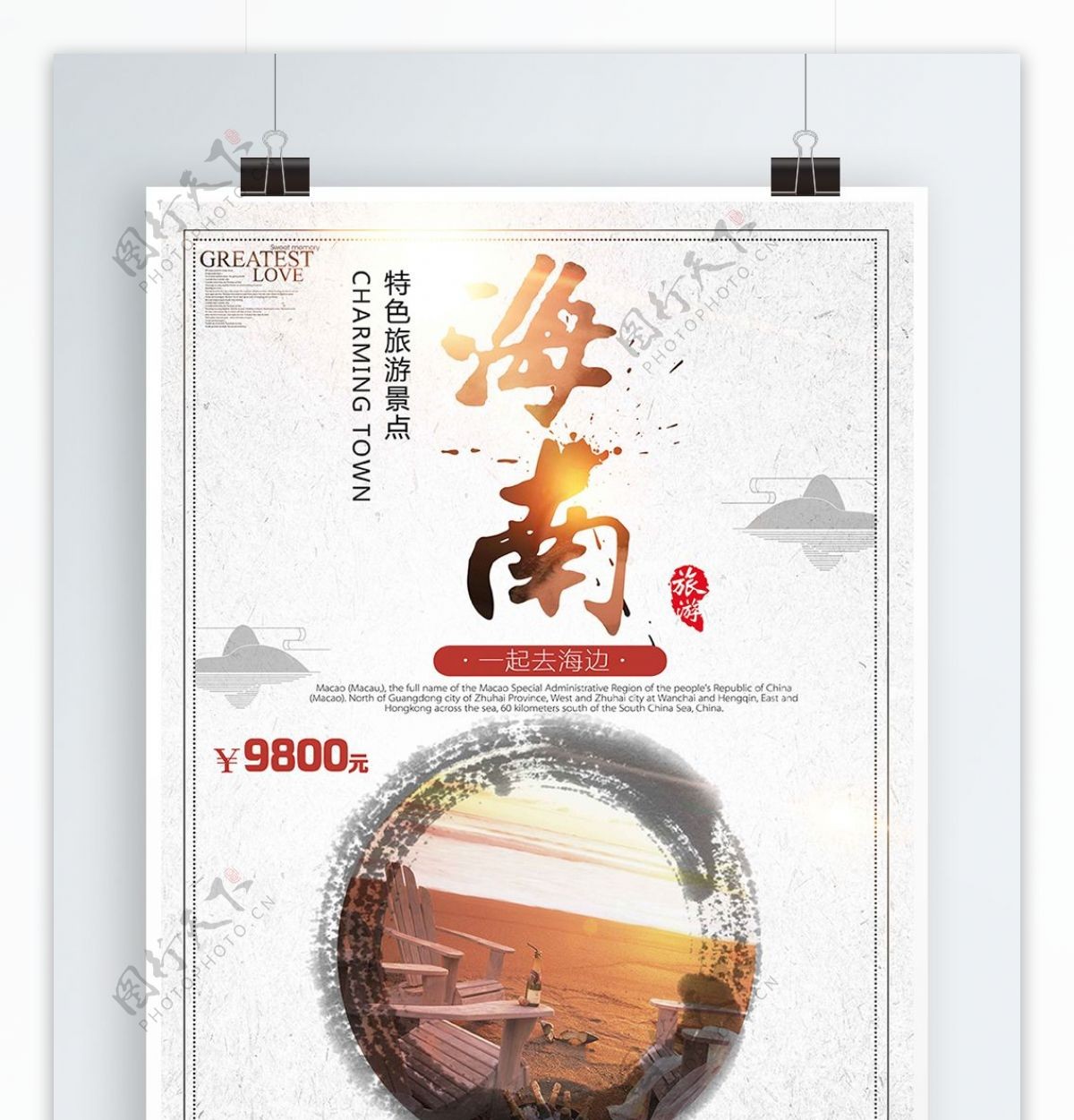 白色背景简约中国风魅力海南宣传海报