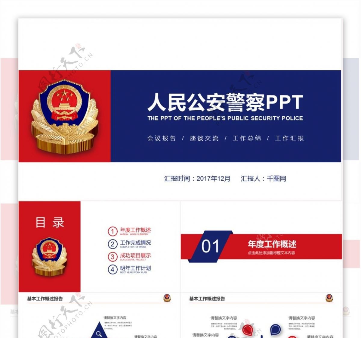 中国人民公安警察案件汇报PPT模板