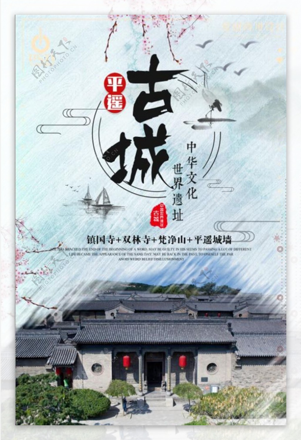 中国风平遥古城宣传海报设计