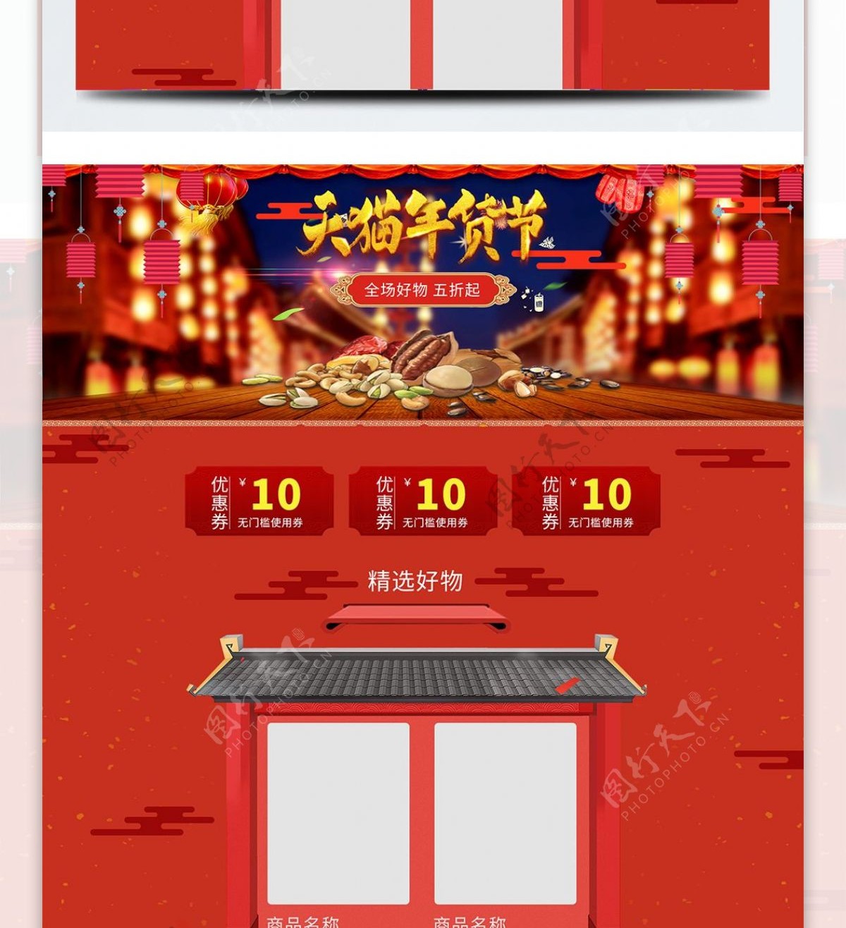 电商天猫年货节节日中国红促销活动首页