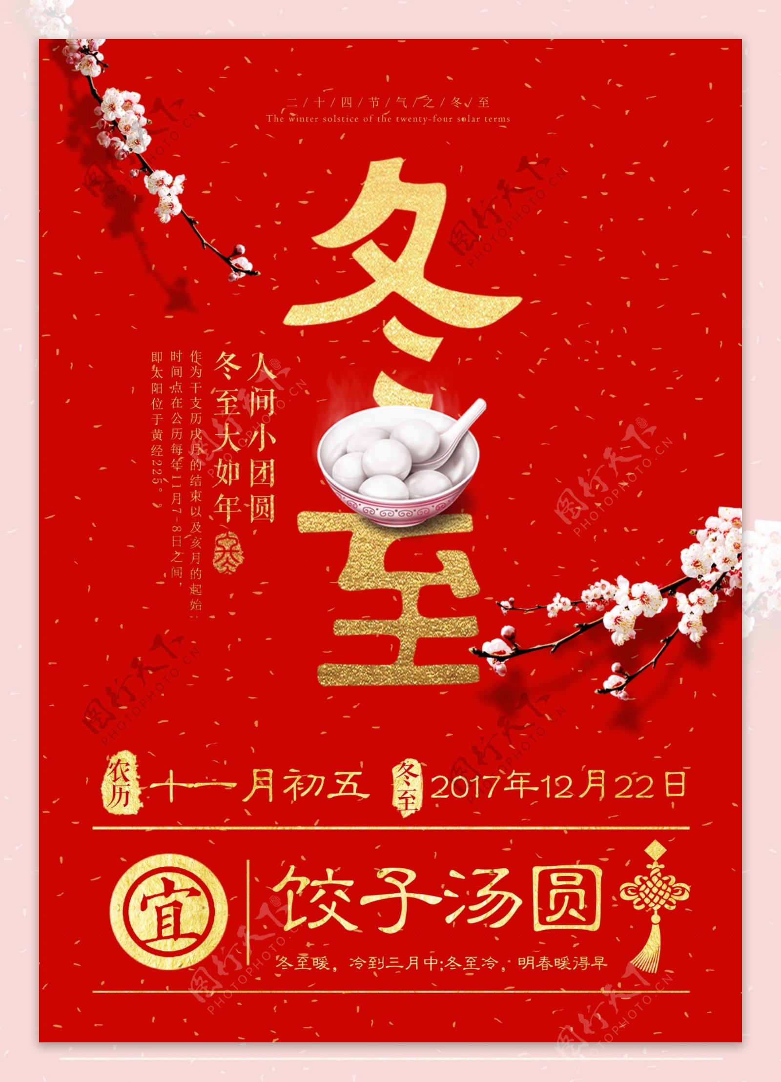 红色精美冬至吃饺子汤圆海报设计
