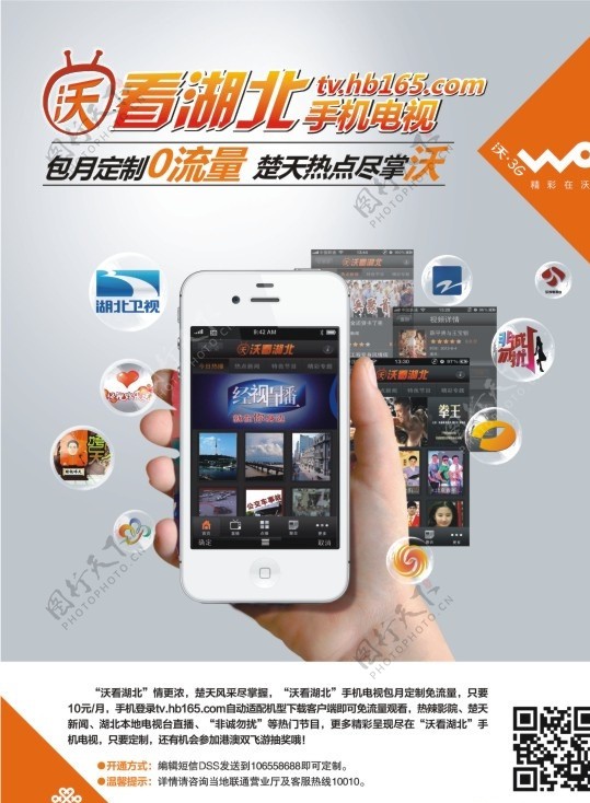 中国联通手机促销海报