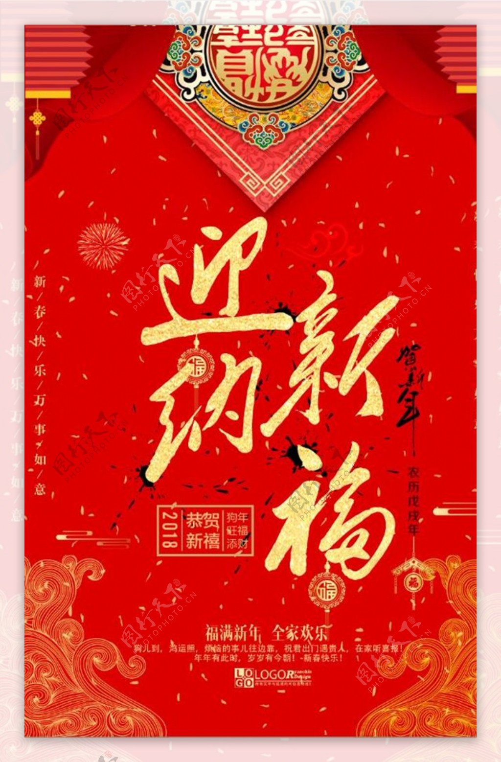 红色中国风迎新纳福狗年海报
