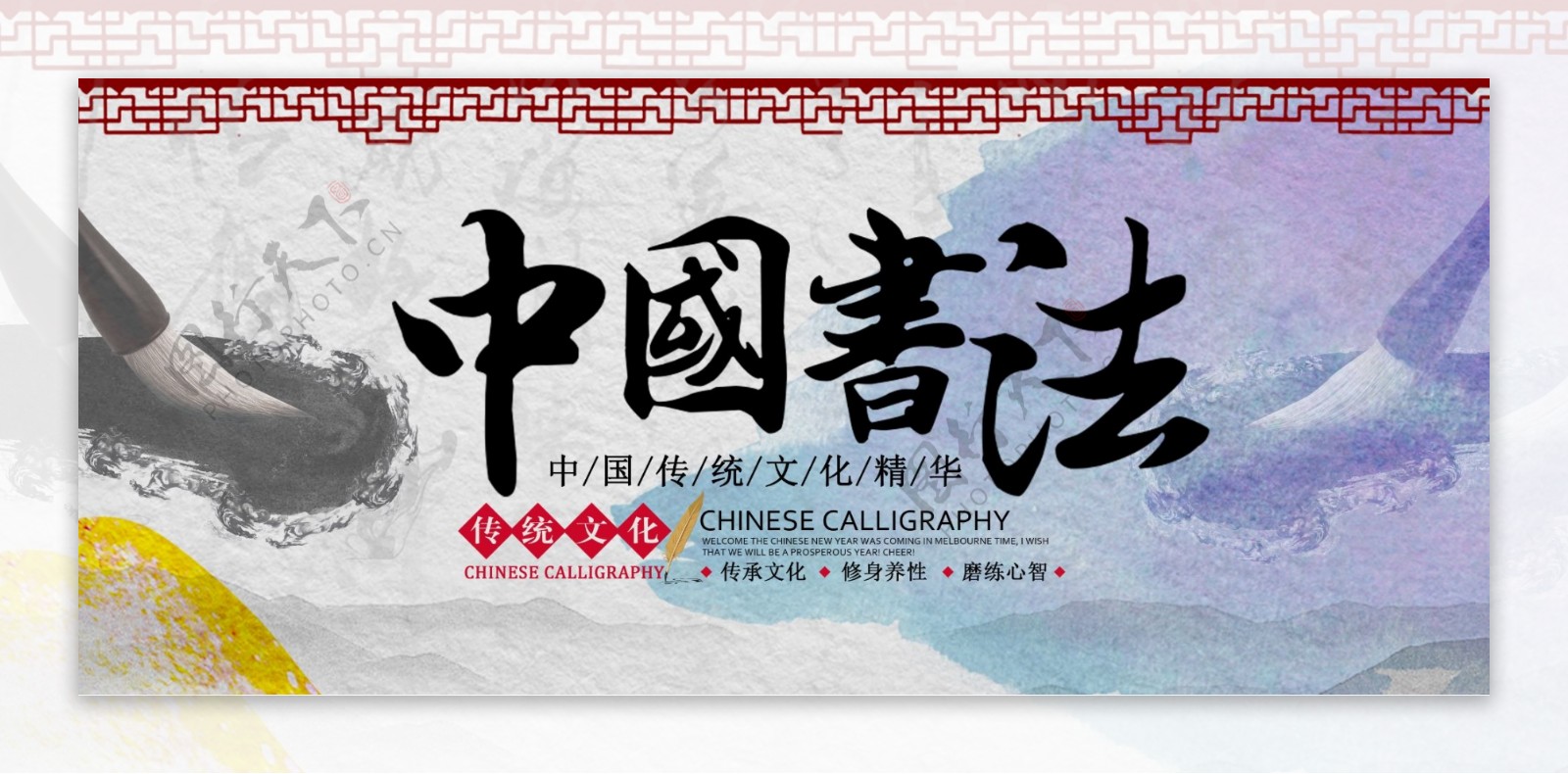 中国风水墨书法宣传展板设计psd模板