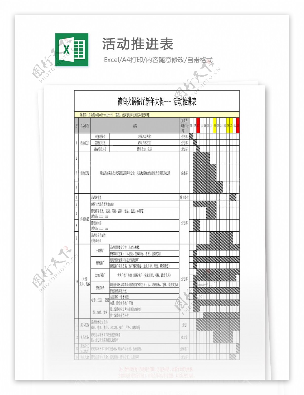 餐厅新年大促活动推进表Excel表格模板