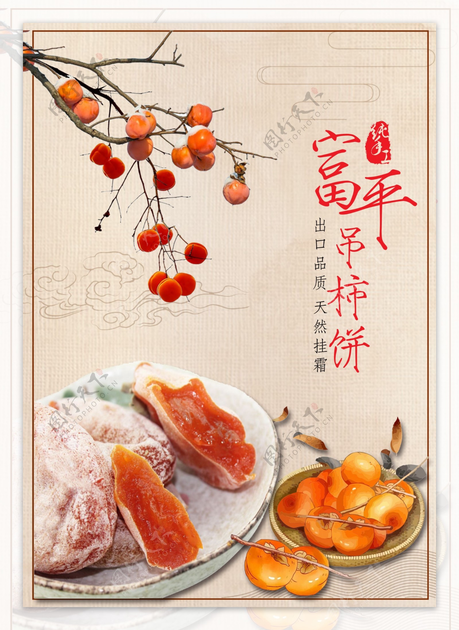 富平吊柿饼中国风海报